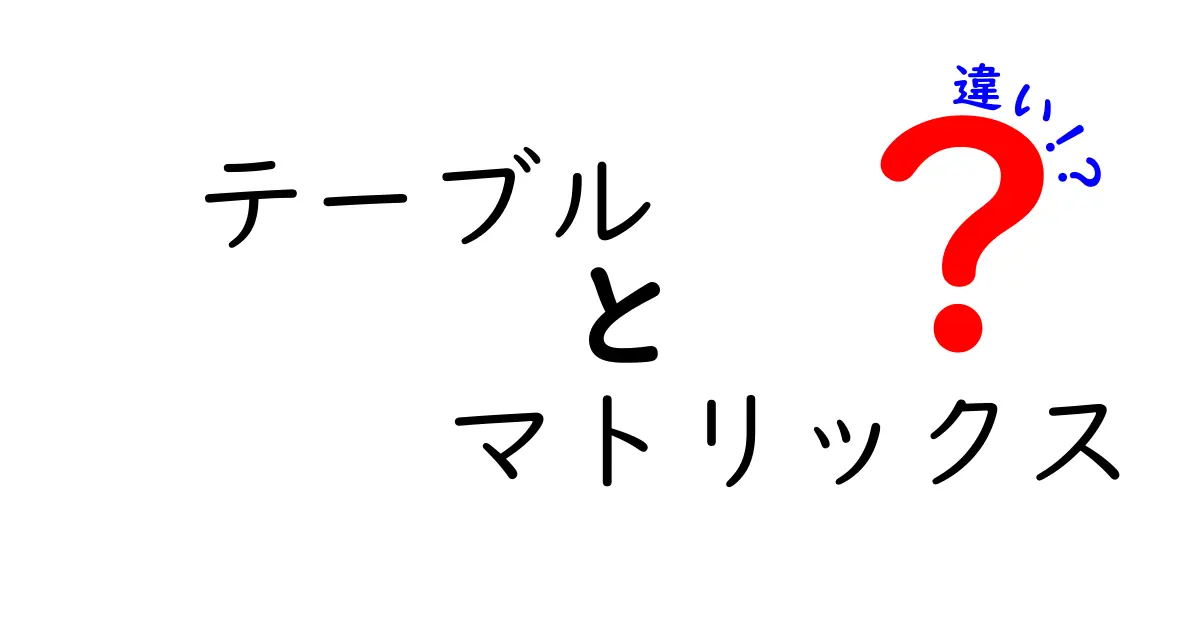 テーブルとマトリックスの違いを一目で理解!初心者にも分かる徹底ガイド