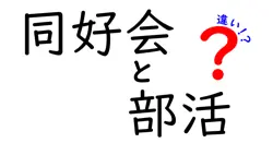 同好会と部活の違いを徹底解説|中学生にもわかるポイントと選び方