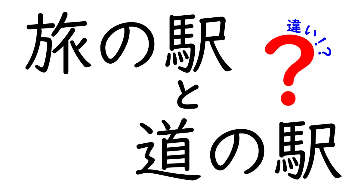 旅の駅と道の駅の違いを徹底解説!目的別に選ぶ旅の拠点ガイド