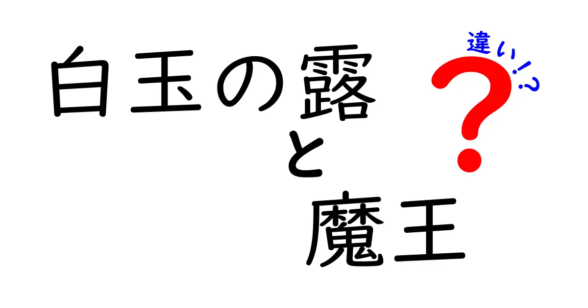 白玉の露と魔王の違いを徹底解説!名前が似ても味と用途はどう違う?中学生にもわかる比較ガイド