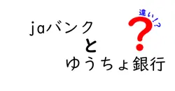 jaバンクとゆうちょ銀行の違いを徹底解説!どっちを選ぶべき?使い勝手と手数料を比較してみた