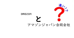 amazonとアマゾンジャパン合同会社の違いを完全解説!日本のAmazonは誰が運営しているのか?