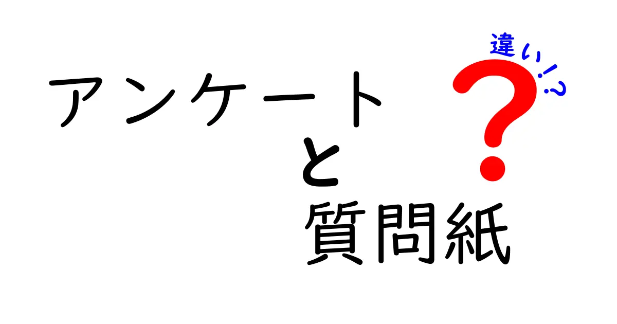 アンケートと質問紙の違いを徹底解説!中学生にもわかる正しい使い分けと実例