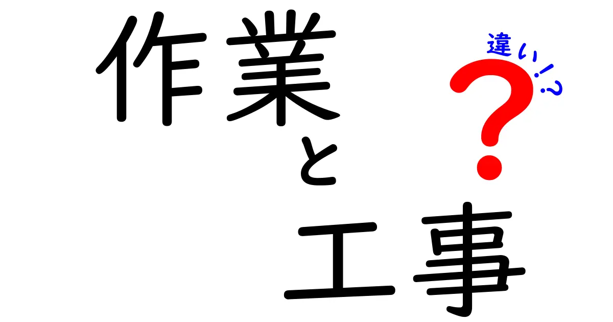 作業と工事の違いを徹底解説!日常と現場でどう使い分けるべきか