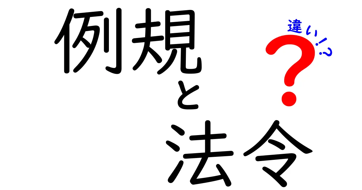 例規と法令の違いを徹底解説!中学生にもわかるやさしい用語解説と身近な例