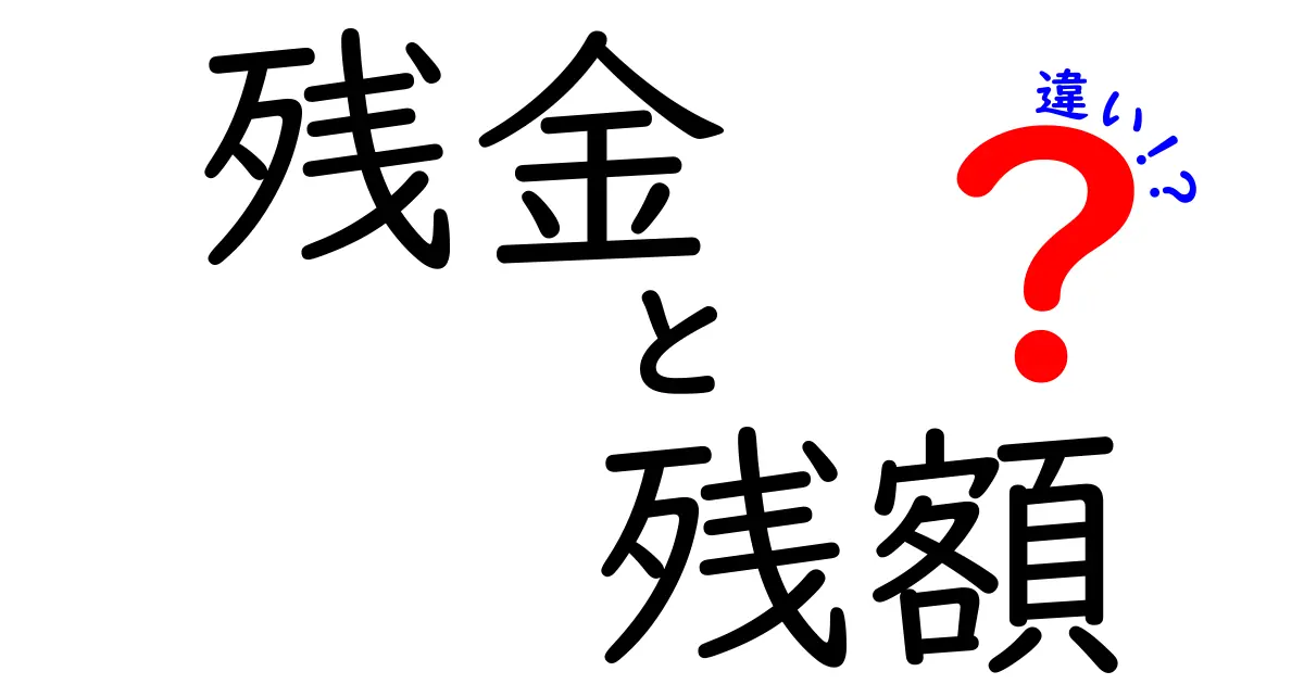 残金と残額の違いを徹底解説:日常で混同しがちな用語を中学生にもわかるように