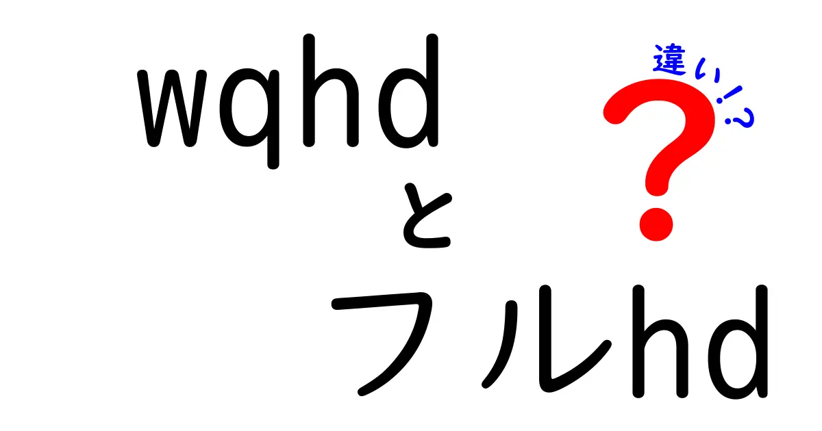 wqhdとフルHDの違いを徹底解説!今すぐ実感できるポイントと選び方のコツ