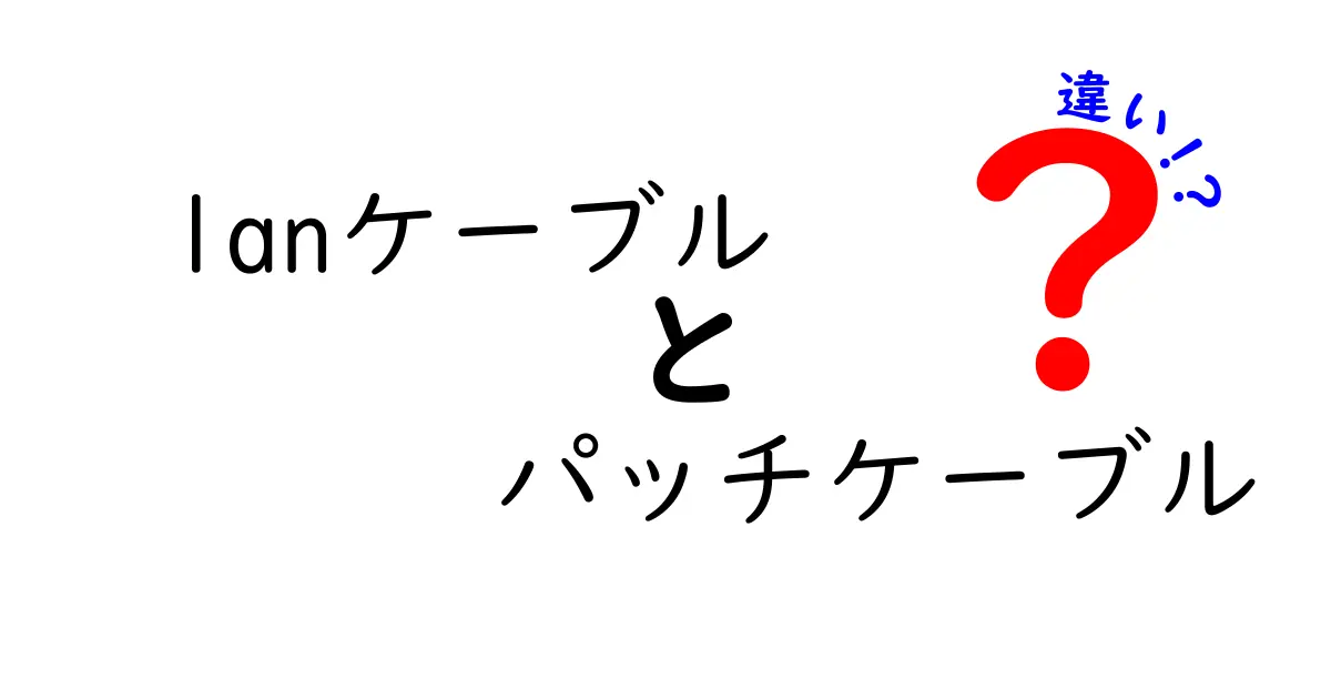 LANケーブルとパッチケーブルの違いを徹底解説!用途・性能・選び方が一目でわかるガイド