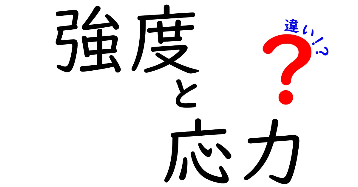 強度と応力の違いを徹底解説!中学生にもわかる3つのポイント