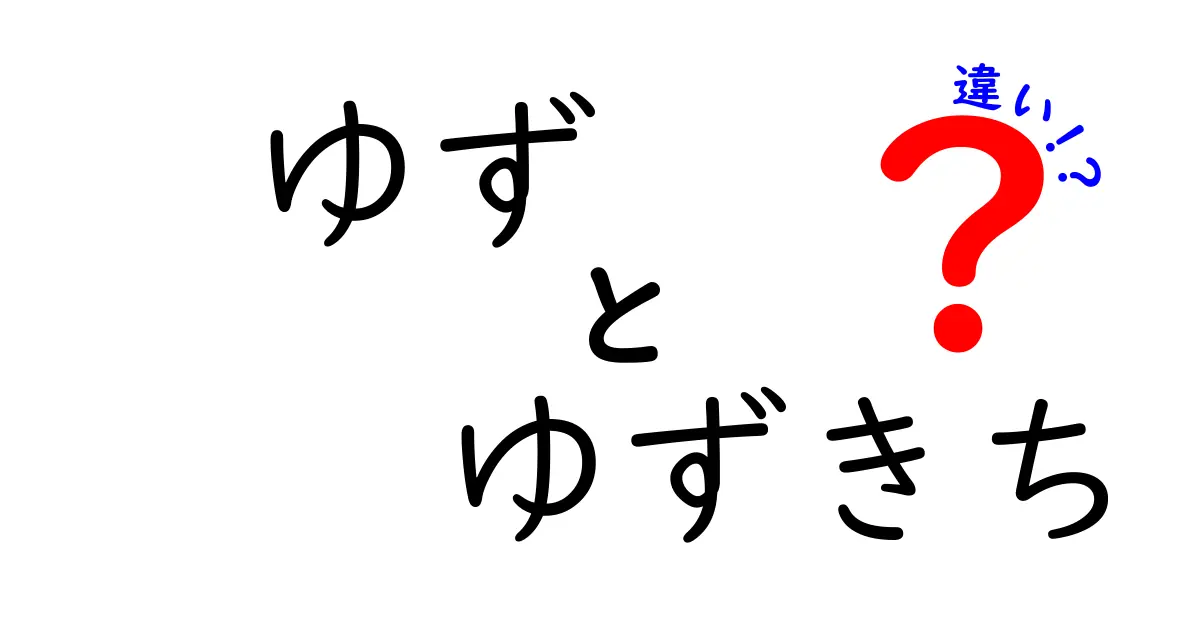 ゆずとゆずきちの違いを徹底解説!似ているけど別物な理由と使い分けのコツ