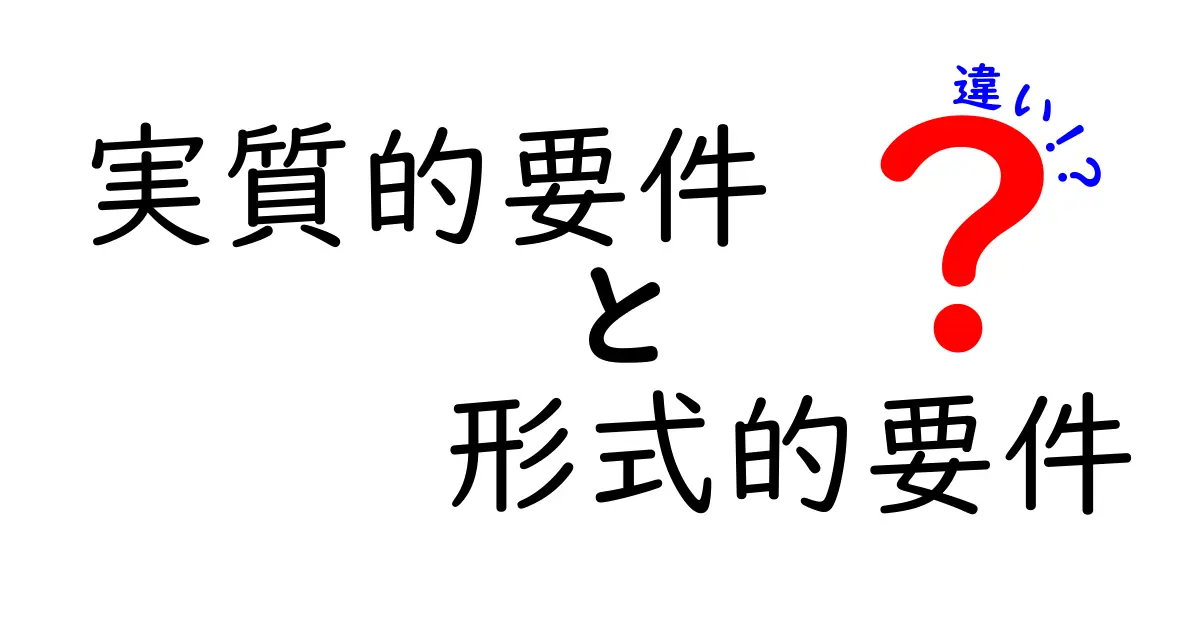 実質的要件と形式的要件の違いを完全解説|法の本質と手続の壁をわかりやすく比較する
