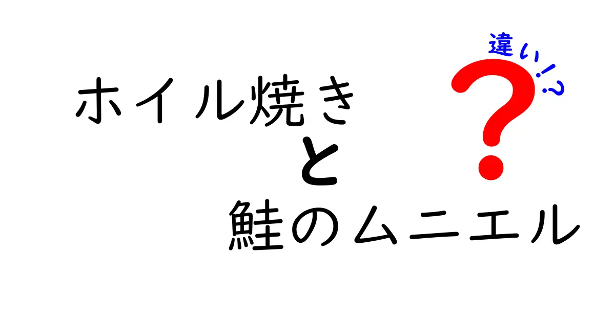 ホイル焼きと鮭のムニエルの違いを徹底解説！初心者にもわかるレシピ比較