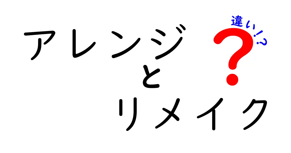 アレンジとリメイクの違いを徹底解説!意味・使い分け・実例まで完全比較