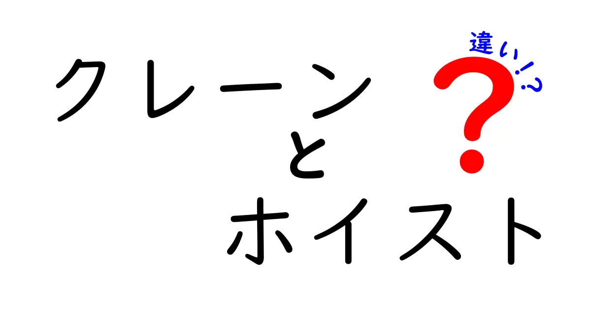 クレーンとホイストの違いを徹底解説!現場で役立つ選び方と安全ポイント