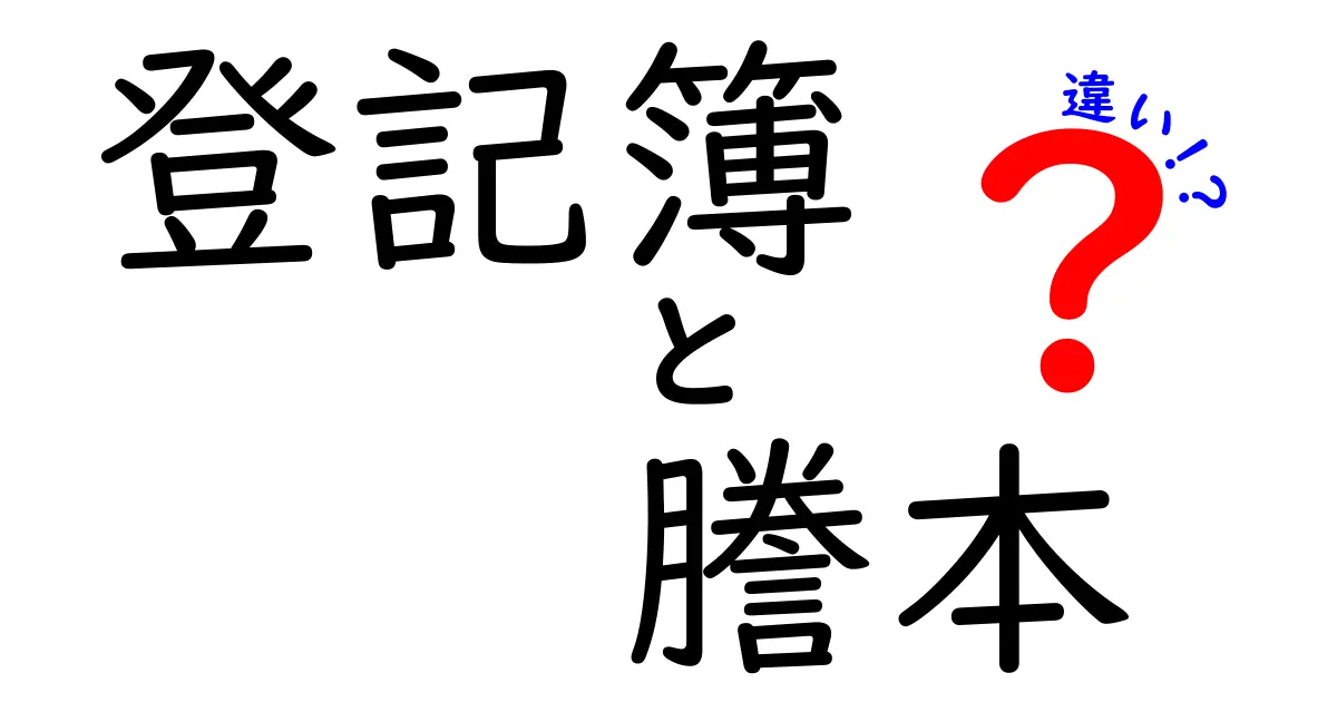 登記簿謄本の違いを徹底解説!謄本と登記簿の差はここがポイント