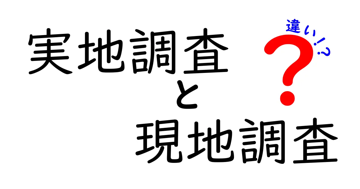 実地調査と現地調査の違いを徹底解説!現場の真実を見抜くコツと使い分けのポイント