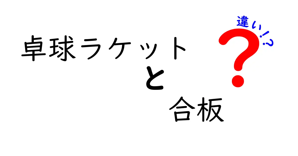卓球ラケットの合板と違いを徹底解説｜初心者にも分かる選び方ガイド