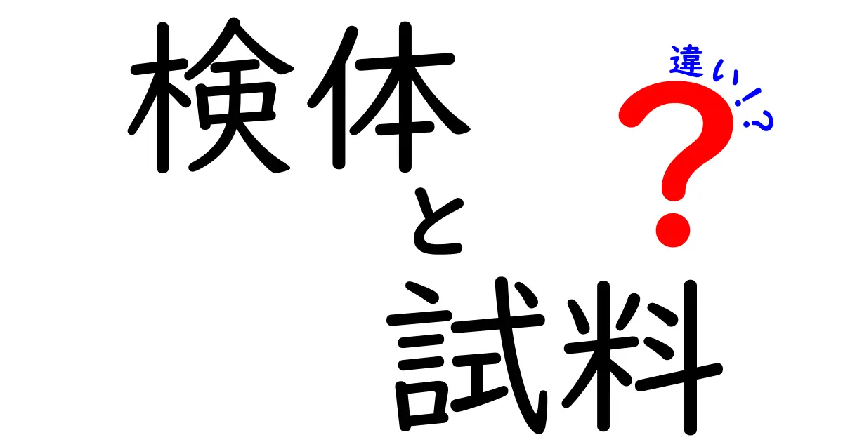 検体と試料の違いをわかりやすく解説！中学生にも伝わる用語ガイド