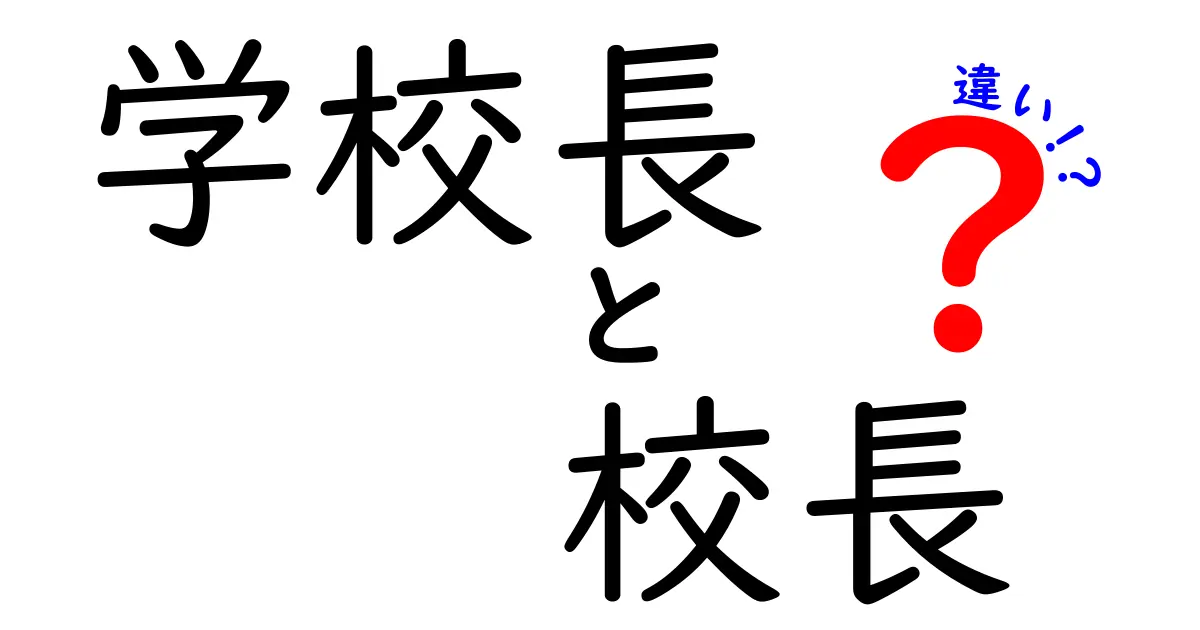 学校長と校長の違いを完全ガイド|中学生にもわかる使い分けのコツ