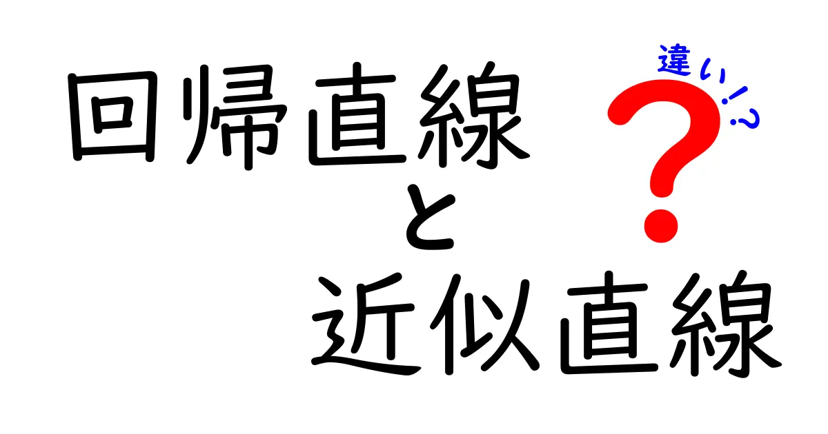回帰直線と近似直線の違いを完全マスター!中学生にもやさしく解くデータの“本当の直線”の見分け方