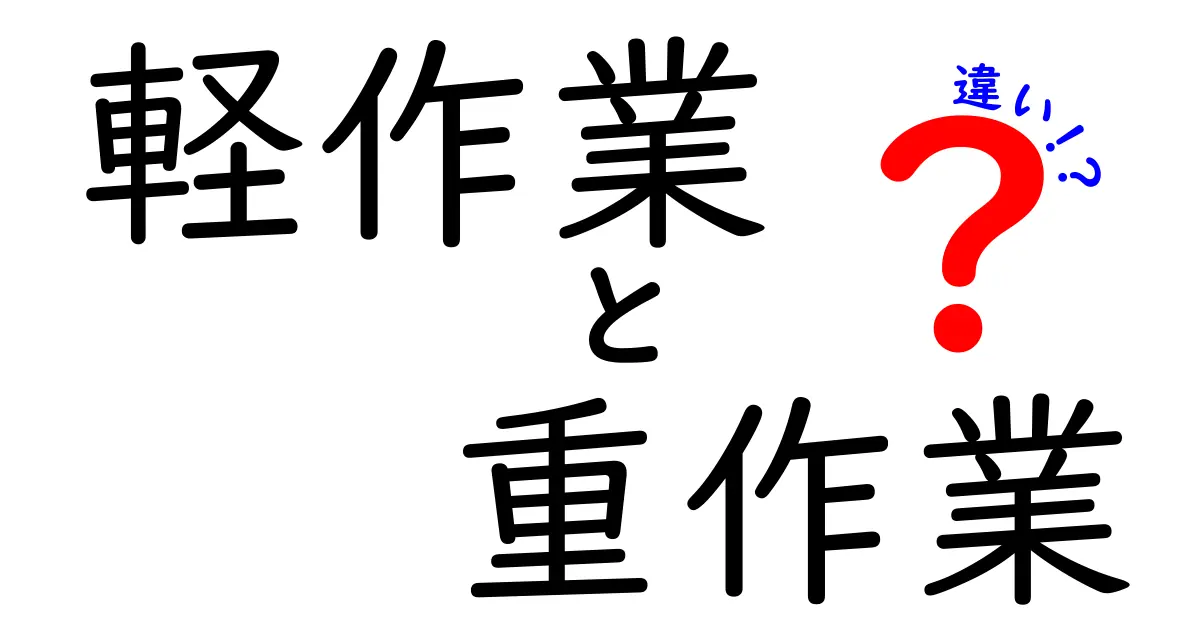 軽作業と重作業の違いを徹底解説!あなたに合う仕事はどっち?