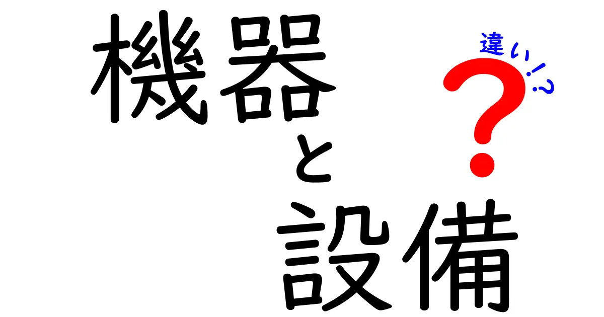 機器と設備の違いを徹底解説!現場で役立つ見分け方と使い分けのコツ