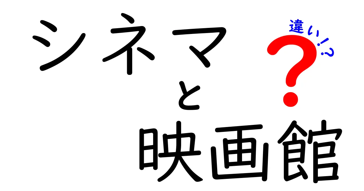 シネマと映画館の違いを徹底解説!同じ語感なのにどう違う?使い分けのコツも紹介