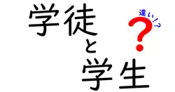 学徒と学生の違いとは?学校の呼び方の意味をわかりやすく解説