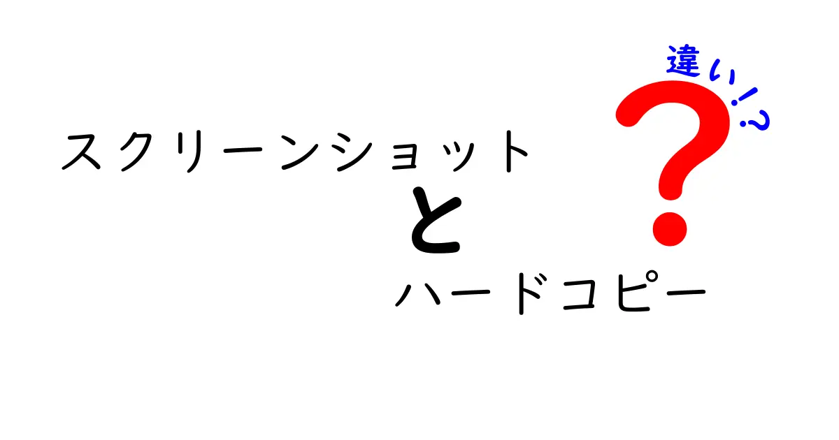 スクリーンショットとハードコピーの違いを徹底解説！中学生にも分かる丁寧ガイド