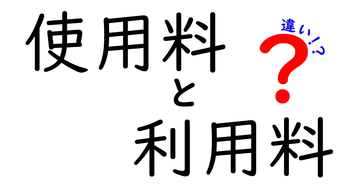 使用料と利用料の違いを徹底解説!意味の違いと正しい使い分けが一目でわかるガイド