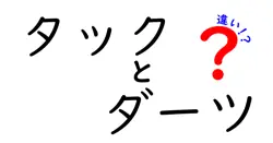 タックとダーツの違いを完全ガイド:意味・用途・競技としての違いをわかりやすく解説