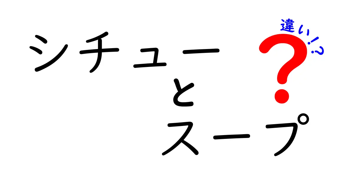 シチューとスープの違いを徹底解説!混乱しない見分け方と使い分けのコツ