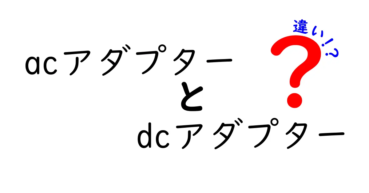 acアダプターとdcアダプターの違いを徹底解説!中学生にもわかる選び方ガイド