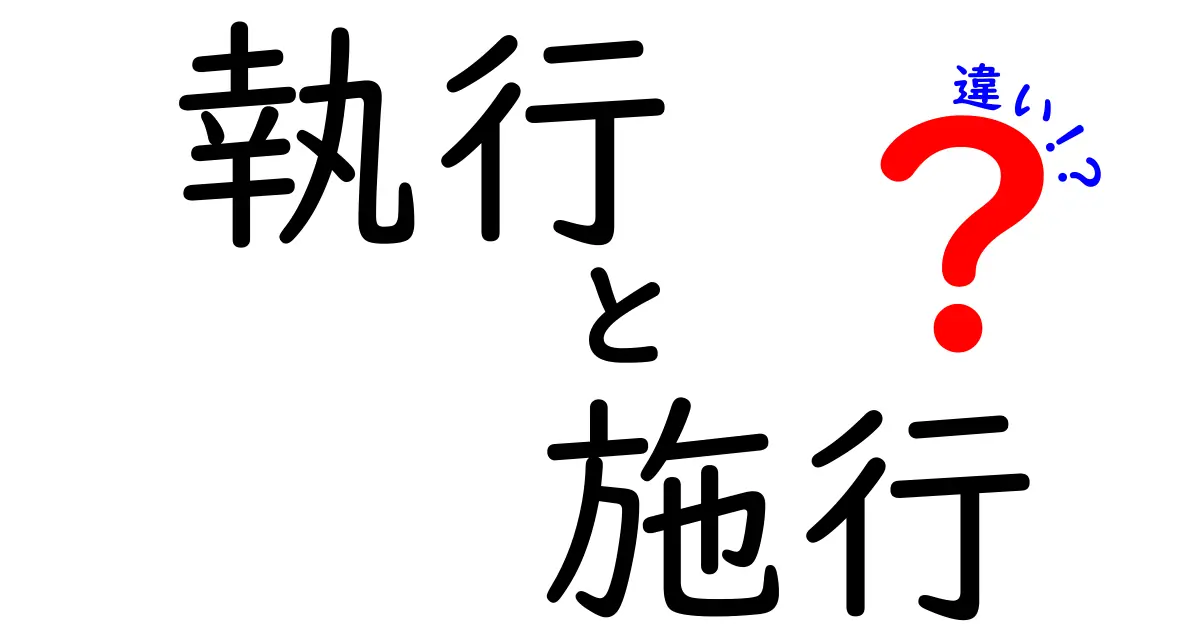 執行と施行の違いを徹底解説!法律の現場で何が動くのか中学生にも分かる解説