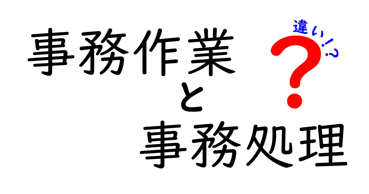 事務作業と事務処理の違いを徹底解説|中学生にも伝わる実務のポイント