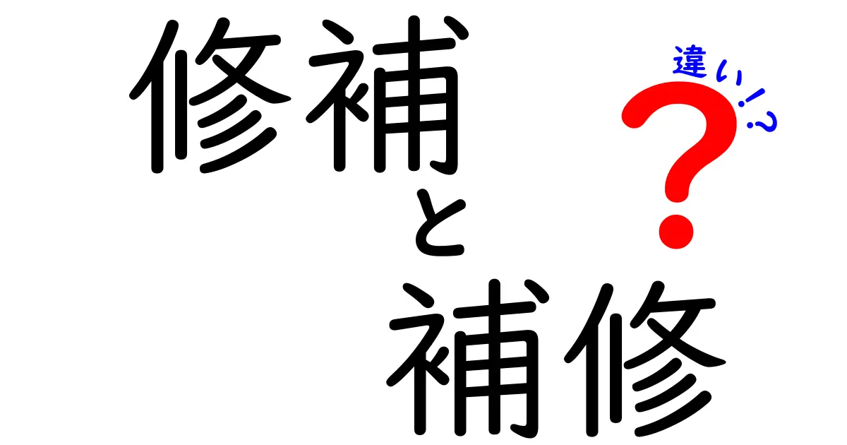 修補と補修の違いを徹底解説!意味・使い方・場面別のわかりやすい解説