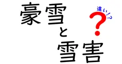 豪雪と雪害の違いを徹底解説！どんなときに被害が起こるのかをわかりやすく理解し対策を考えよう