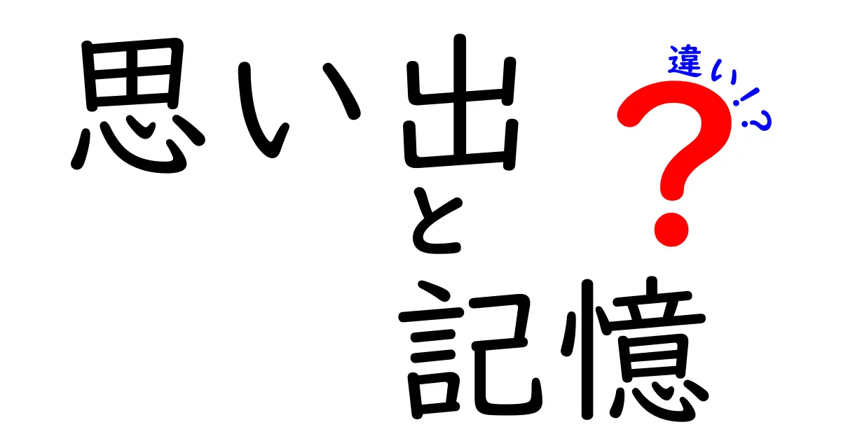 思い出と記憶の違いを徹底解説!同じ出来事なのに感じ方が変わる理由