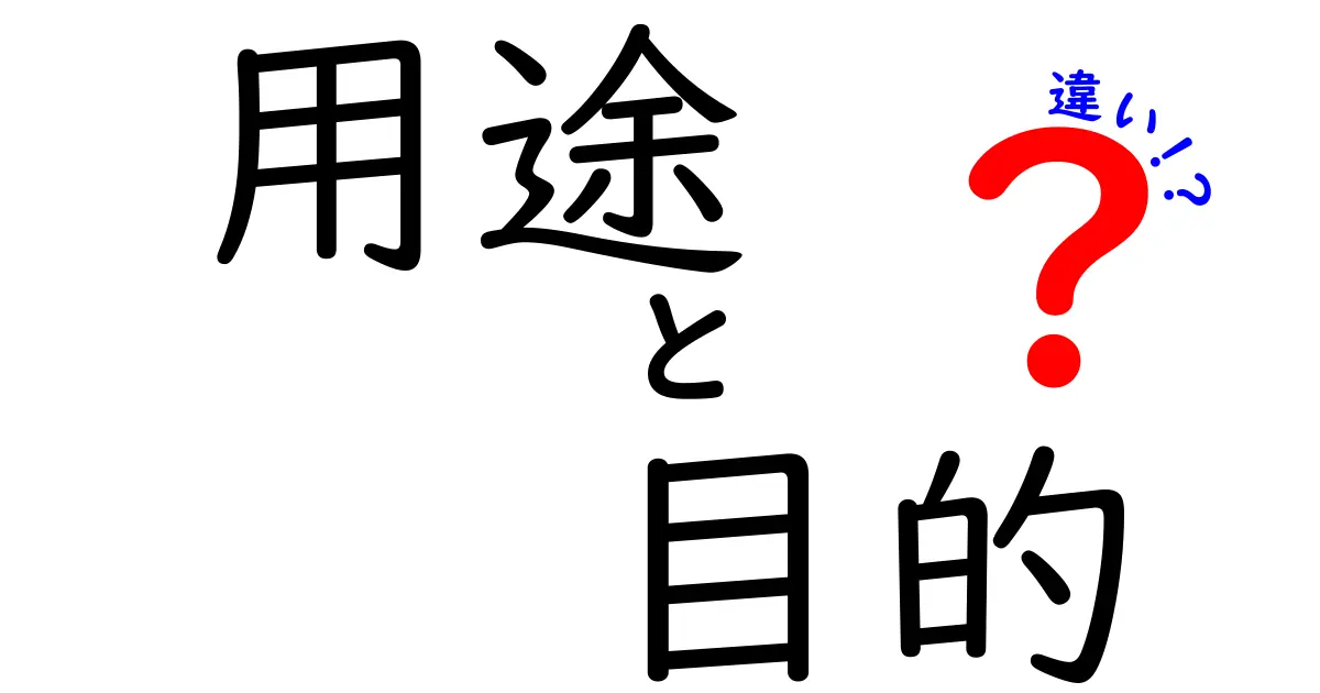 用途 目的 違いを徹底解説: 日常で使い分けるコツを身につけよう