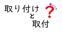 取り付けと取付の違いを徹底解説!日常で混同しやすい2語の使い分けと例を詳しく紹介