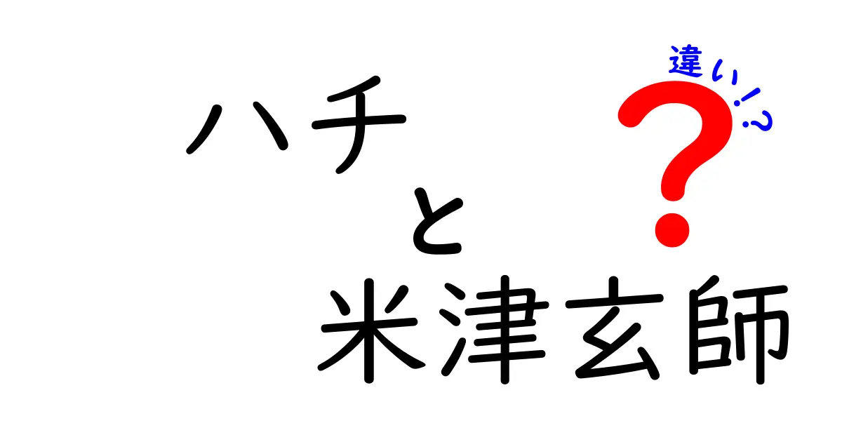 知らなきゃ損!ハチと米津玄師の違いを完全ガイド:名前の変遷と音楽の成長を解明