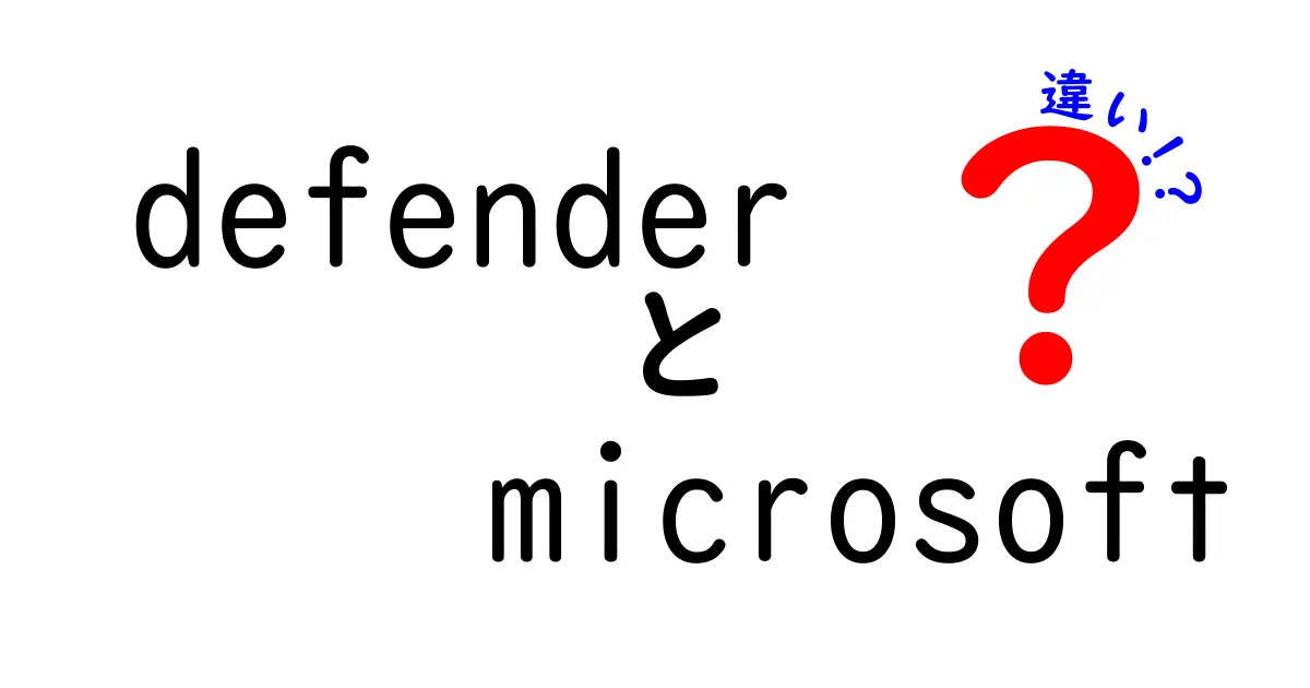 defender microsoft 違いを徹底解説 初心者にもわかる3つのポイント