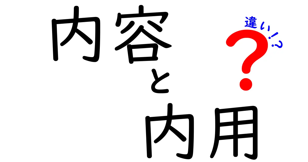内容と内用の違いがひと目でわかる解説:意味・使い分け・誤用を徹底比較