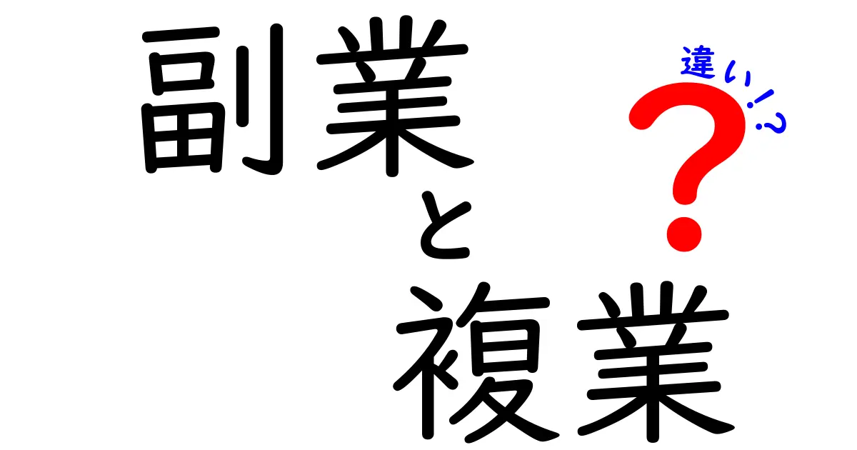 副業と複業の違いをわかりやすく解説｜今から始める正しい働き方の選び方