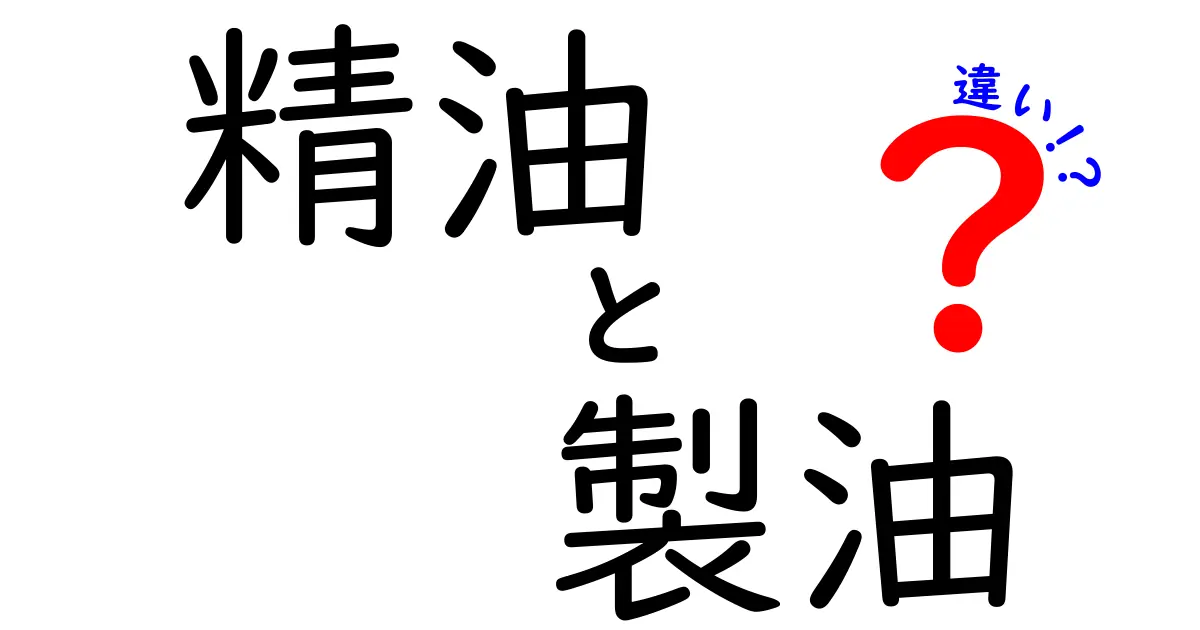 精油と製油の違いを徹底解説!初心者にもわかる選び方と使い方