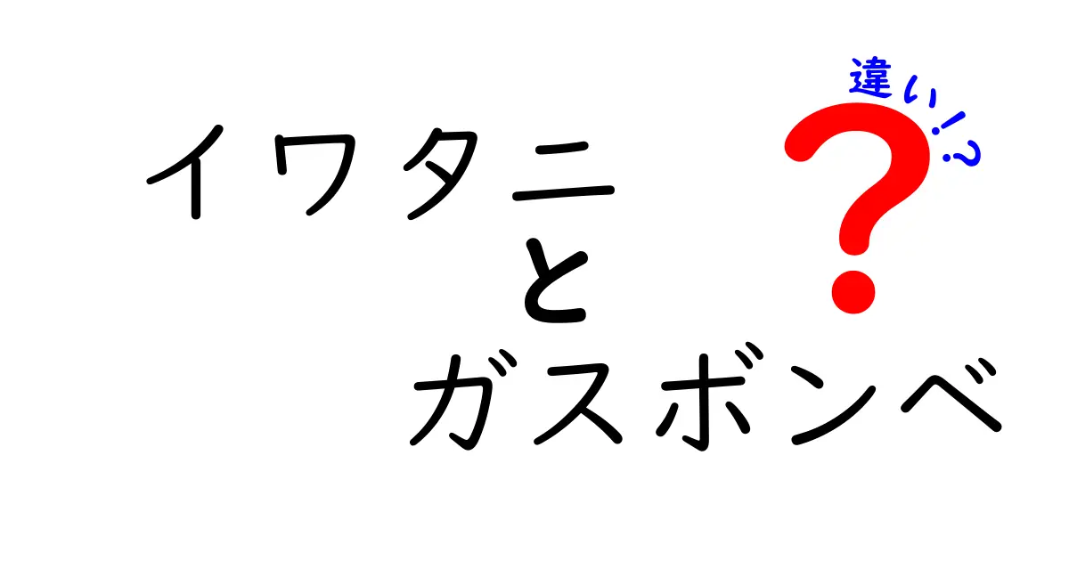 イワタニ ガスボンベ 違いを徹底解説|選び方・使い方・注意点を中学生にもわかる解説