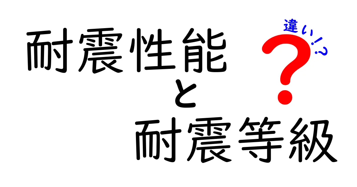 耐震性能と耐震等級の違いを徹底解説!どちらを選ぶべき?安全な家づくりの基礎知識