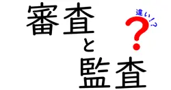 審査と監査の違いを徹底解説!意味・目的・現場の使い分けを中学生にも分かる言葉で