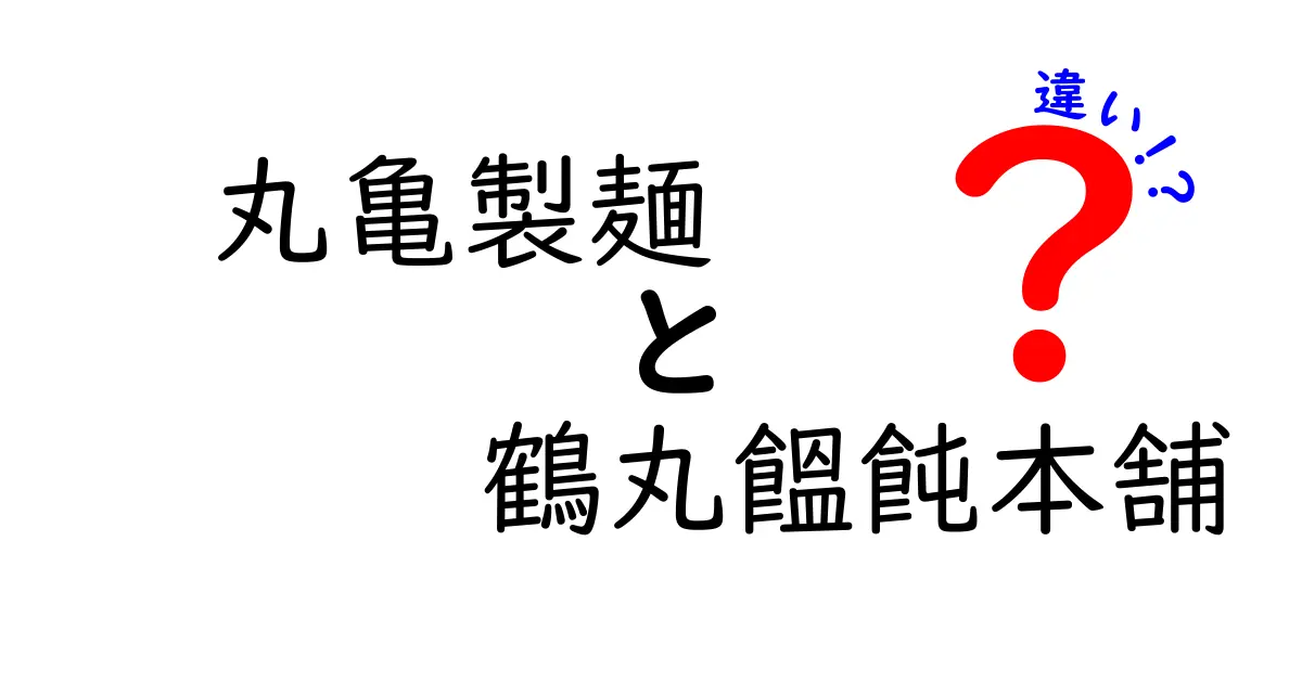 丸亀製麺と鶴丸饂飩本舗の違いを徹底比較|味・価格・サービスを完全ガイド