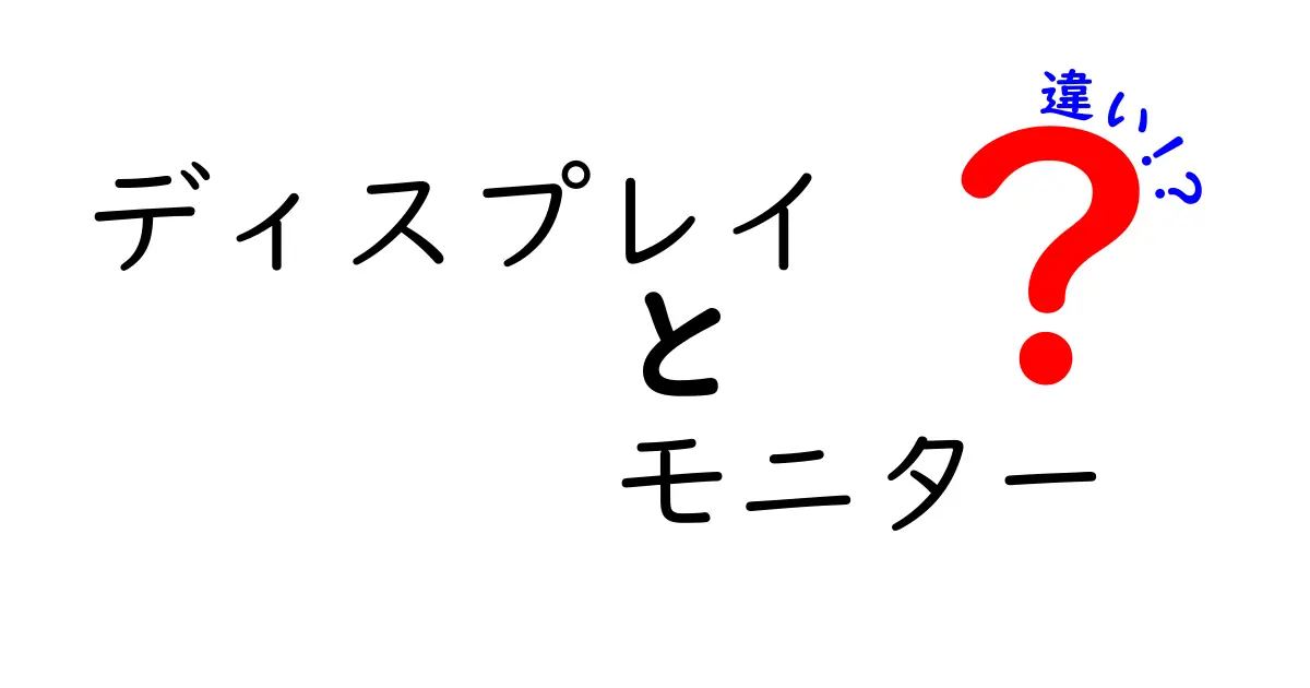 ディスプレイとモニターの違いを徹底解説!名前の意味と使い分けを中学生にも分かる言葉で